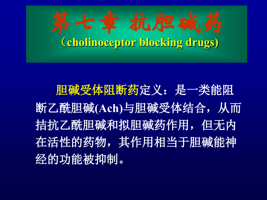第七章-抗胆碱药_1_第1页