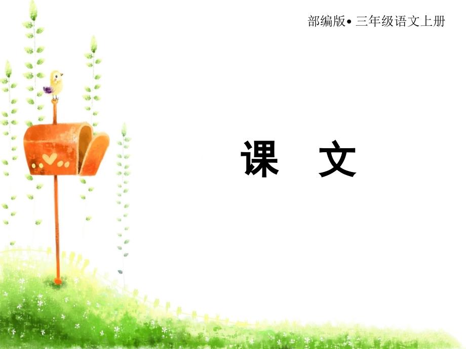三年级上册语文课件-第4单元12总也倒不了的老屋人教（部编版）_第1页