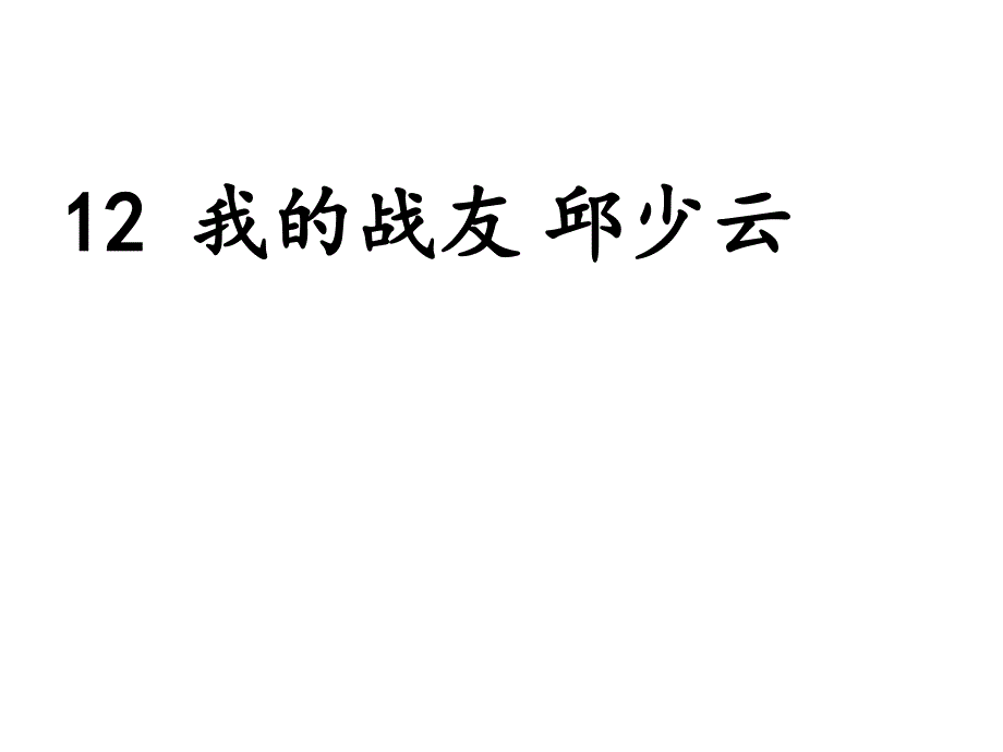 五年级上册语文课件-课文14 我的战友邱少云语文s版_第1页