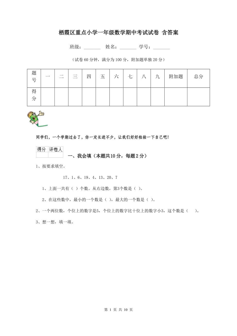 栖霞区重点小学一年级数学期中考试试卷 含答案_第1页