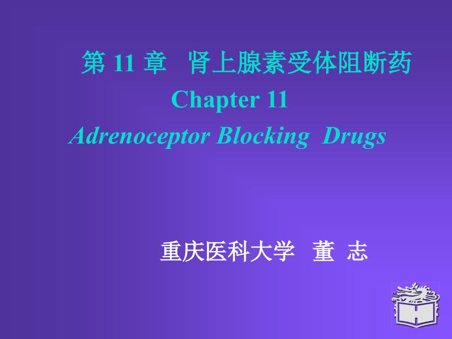 药理学课件11.肾上腺素受体阻断药_第1页