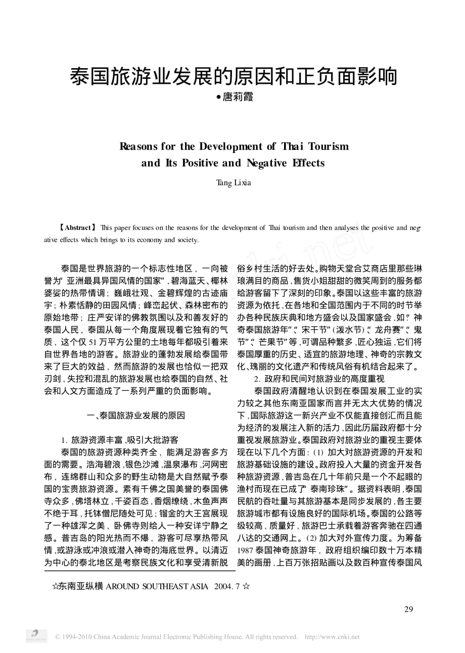泰国旅游业发展的原因和正负面影响_唐莉霞_第1页