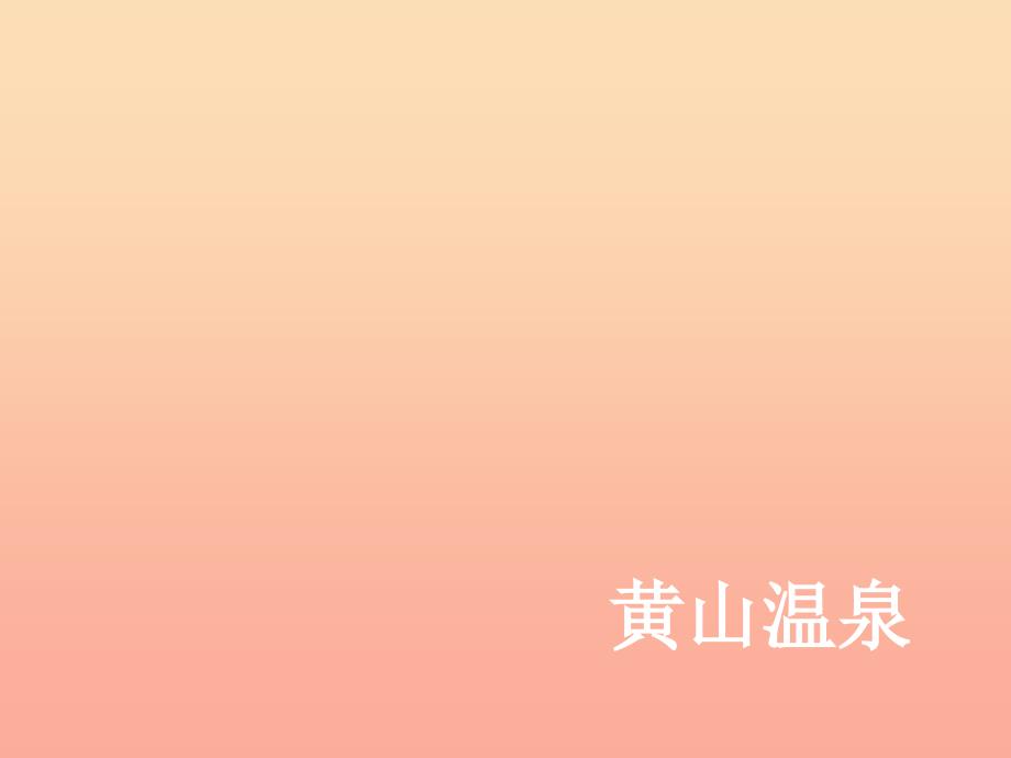 二年级语文上册课文39黄山奇石课件新人教版_第1页