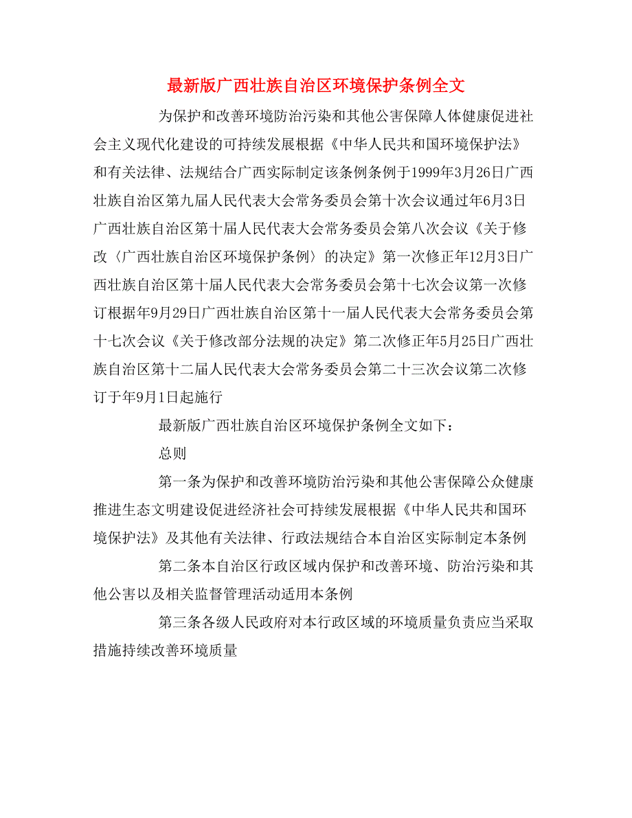 最新版广西壮族自治区环境保护条例全文_第1页