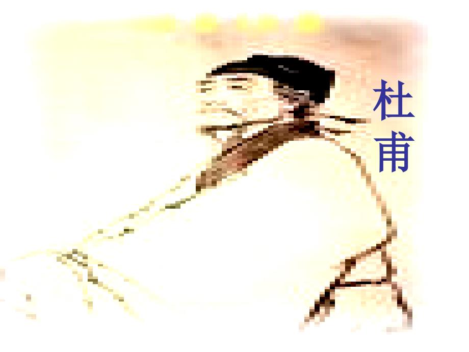 六年级语文下册 古诗词背诵 7《闻官军收河南河北》课件 新人教版_第1页
