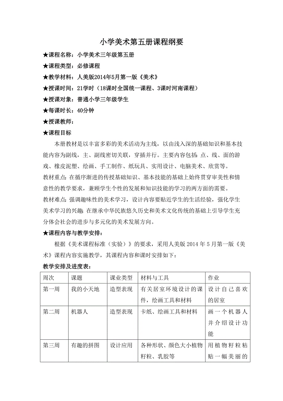 小学美术第五册课程纲要教案_第1页