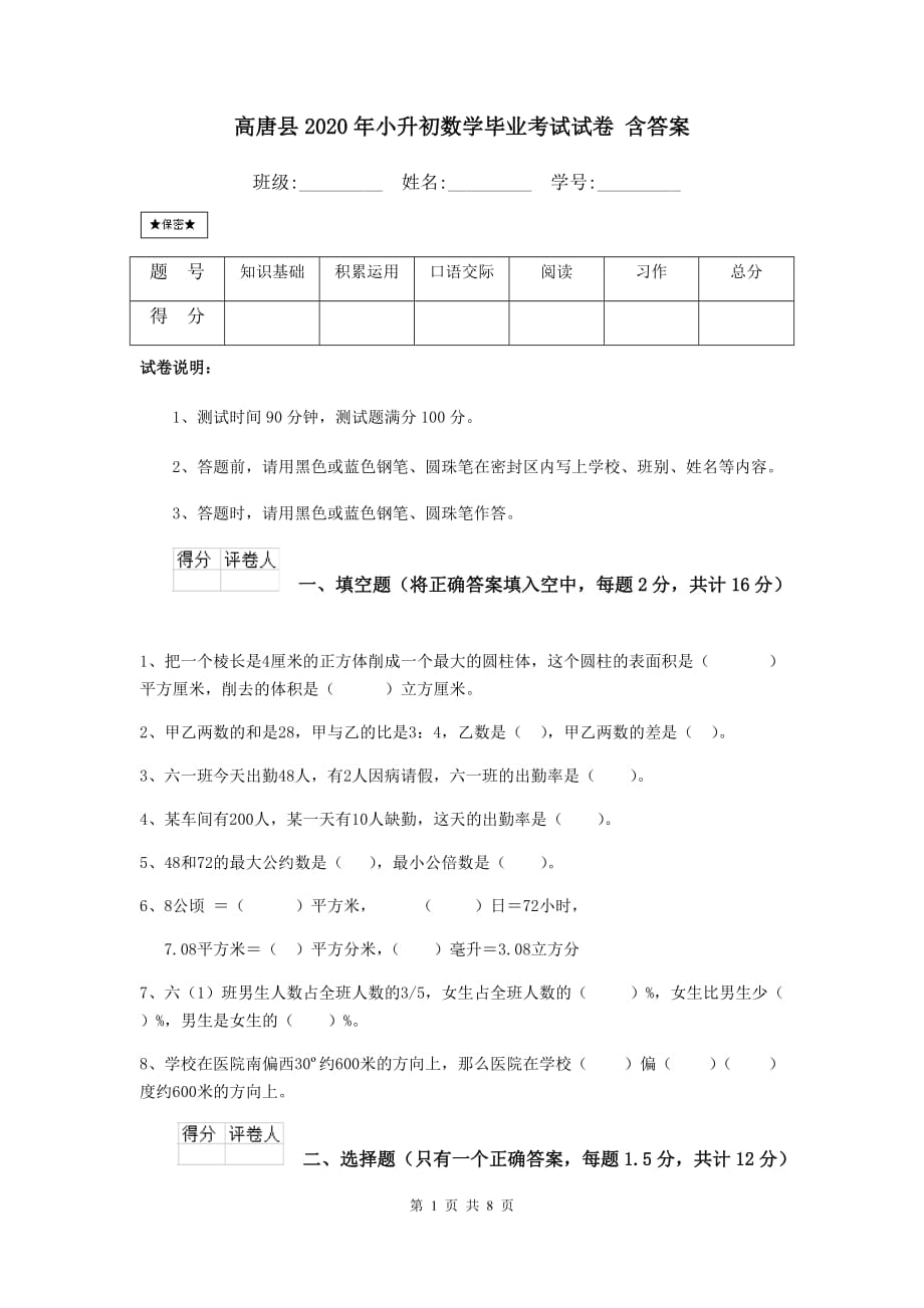 高唐县2020年小升初数学毕业考试试卷 含答案_第1页