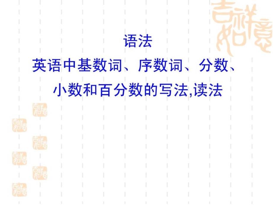 英语中基数词、序数词、分数、小数和百分数的读法_第1页