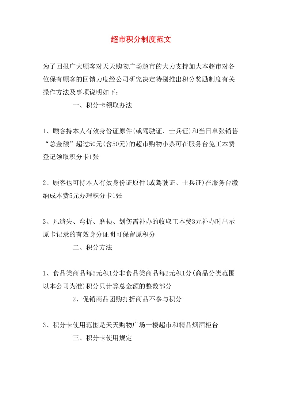 超市积分制度范文_第1页