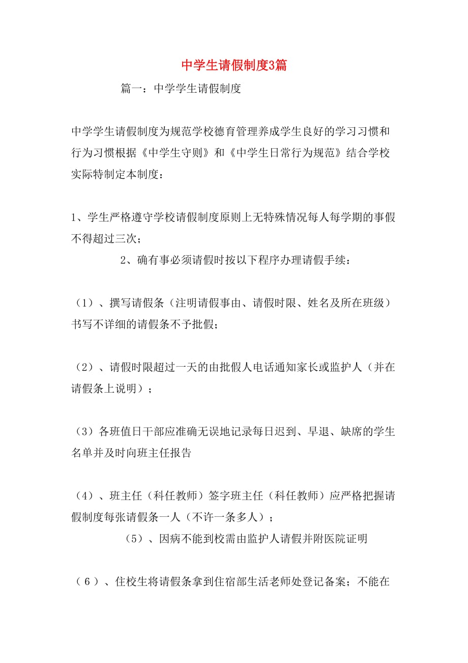 中学生请假制度3篇_第1页