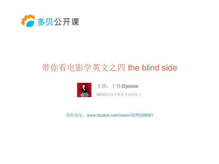 jessie老师带你看电影学英文4——theblindside_第1页
