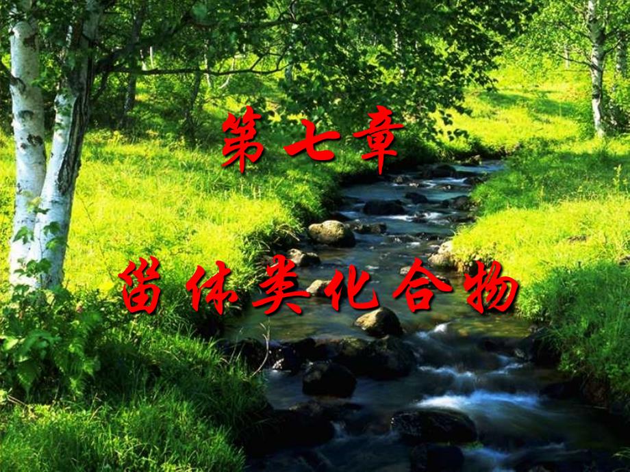 第七章.甾体类化合物_第1页