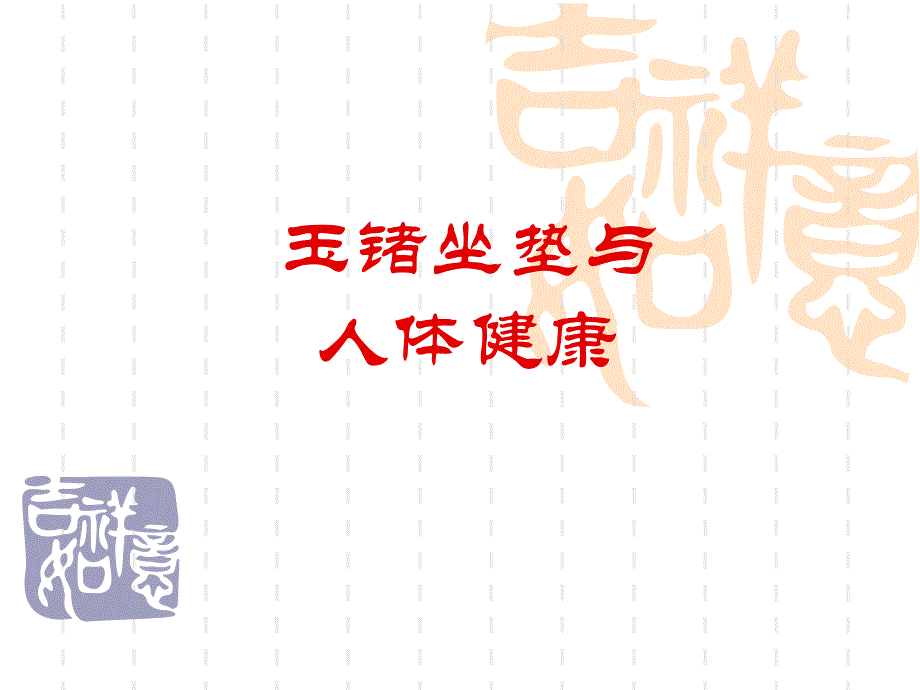 玉锗坐垫与人体健康_第1页