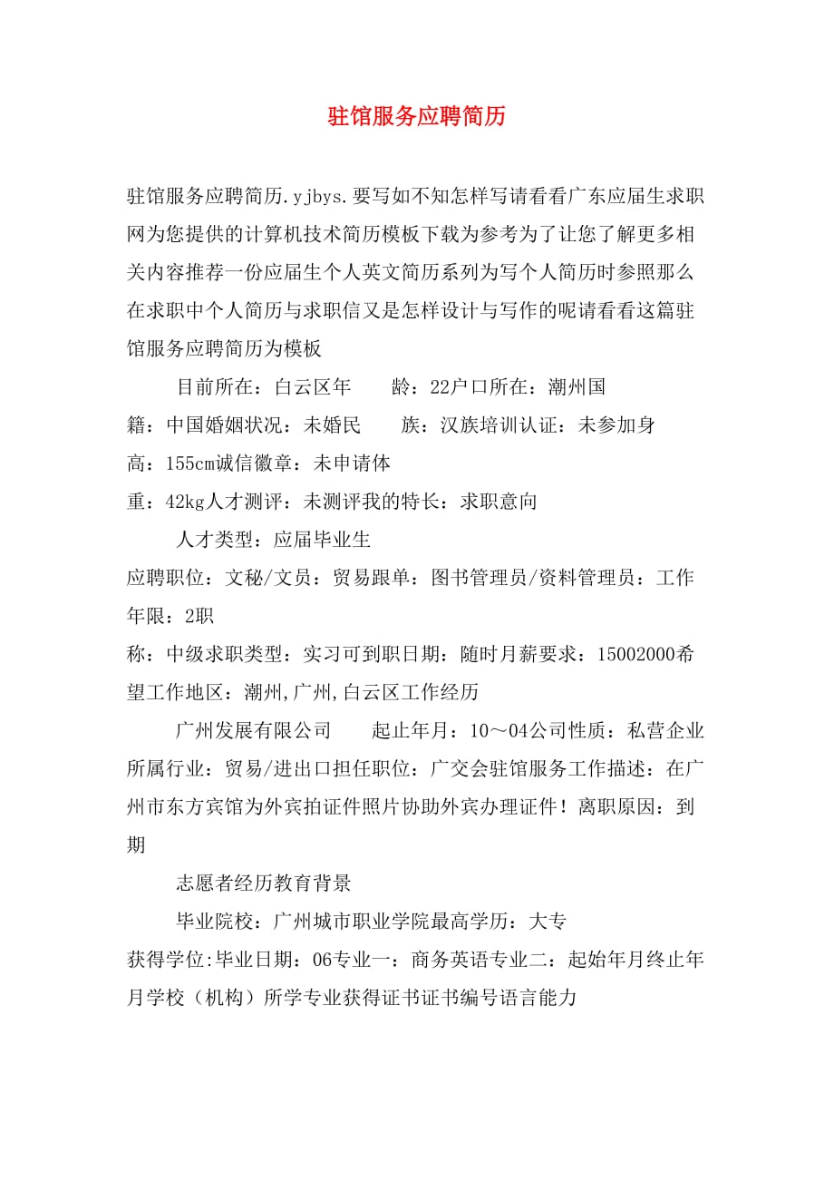 驻馆服务应聘简历_第1页