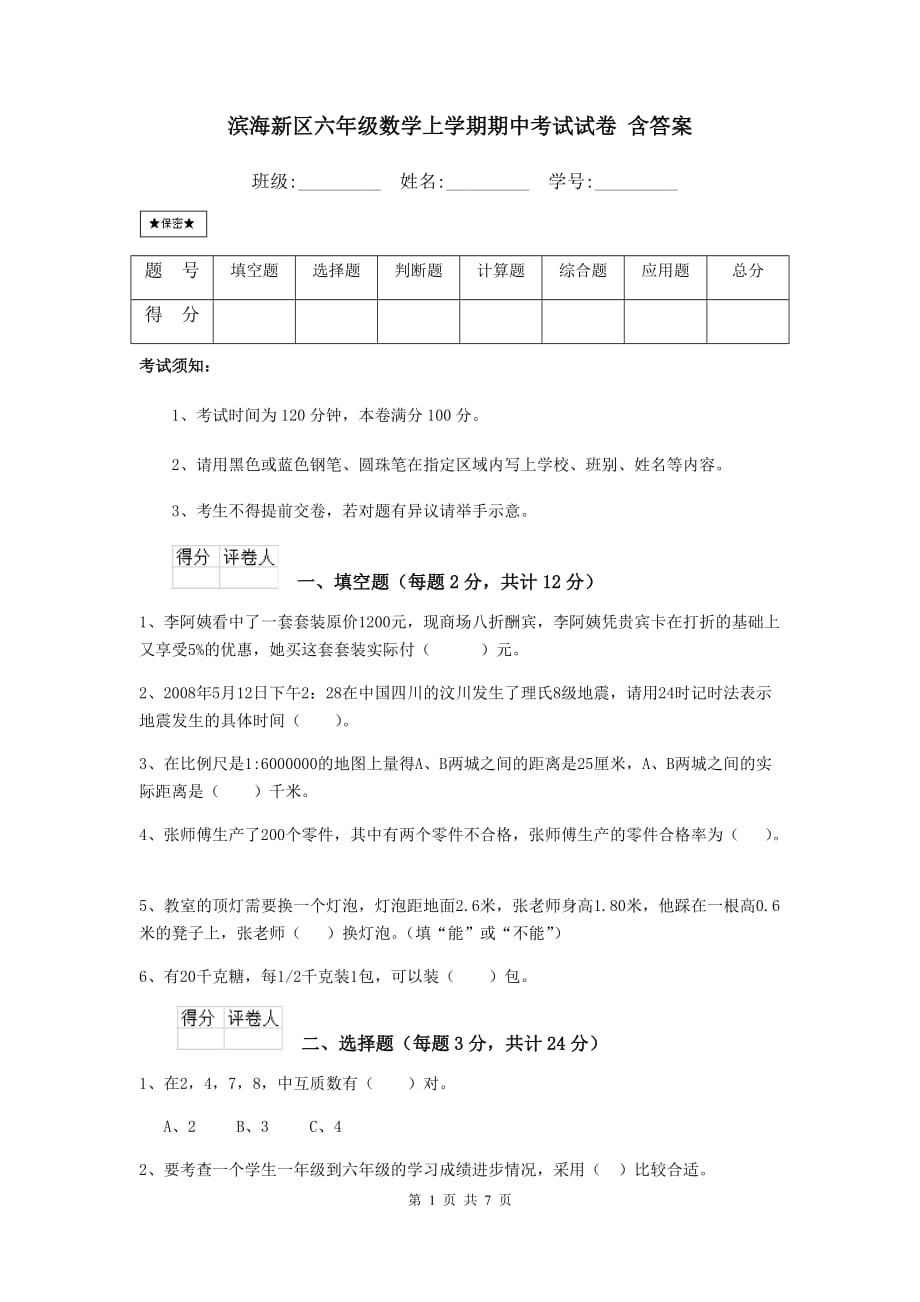 滨海新区六年级数学上学期期中考试试卷 含答案_第1页