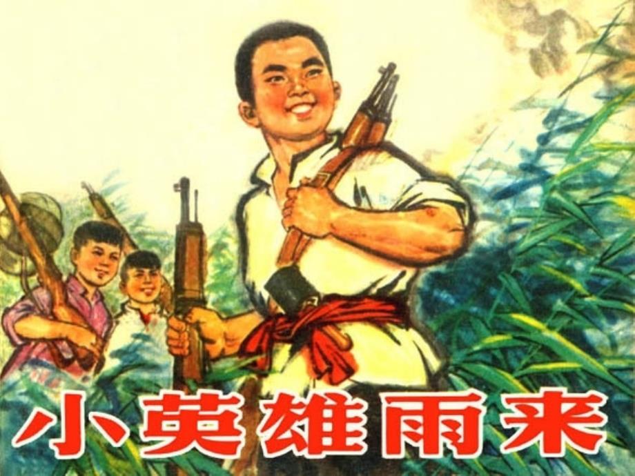 五年级下册语文课件-23小英雄雨来冀教版_第1页