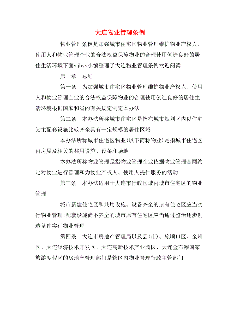 大连物业管理条例_第1页