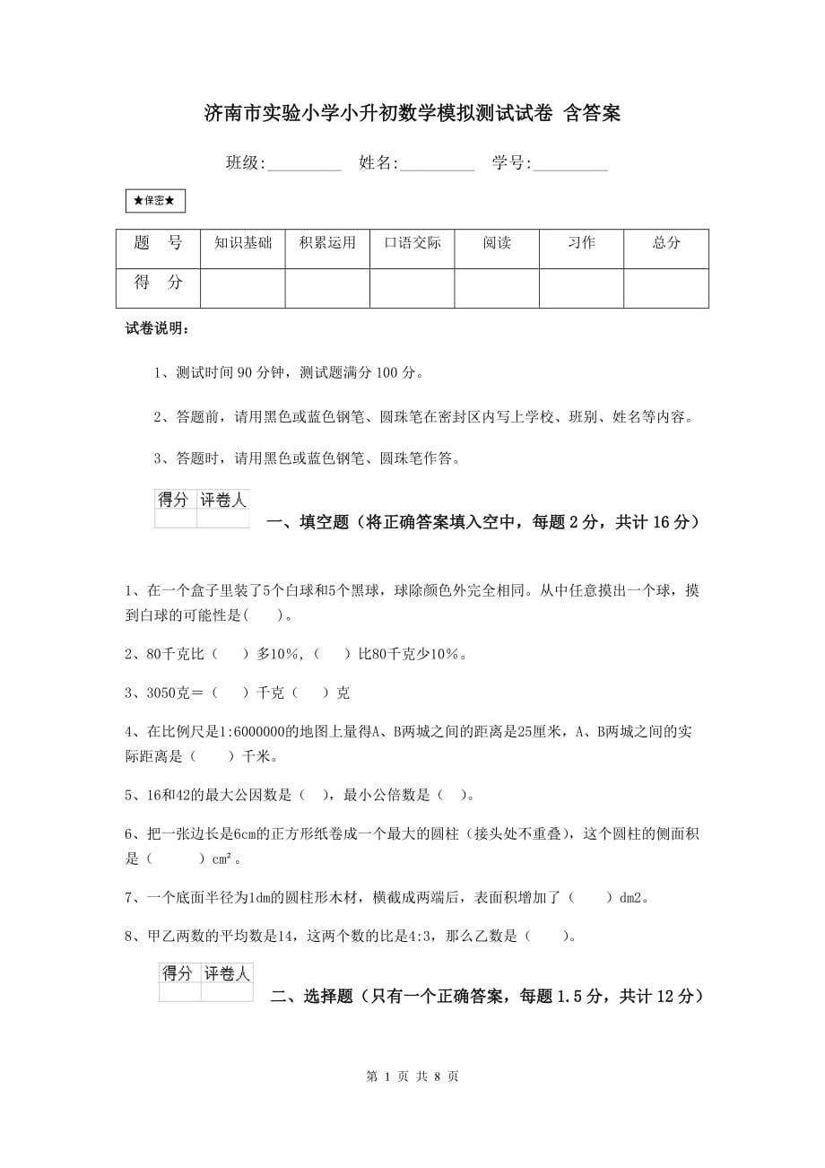 济南市实验小学小升初数学模拟测试试卷 含答案_第1页