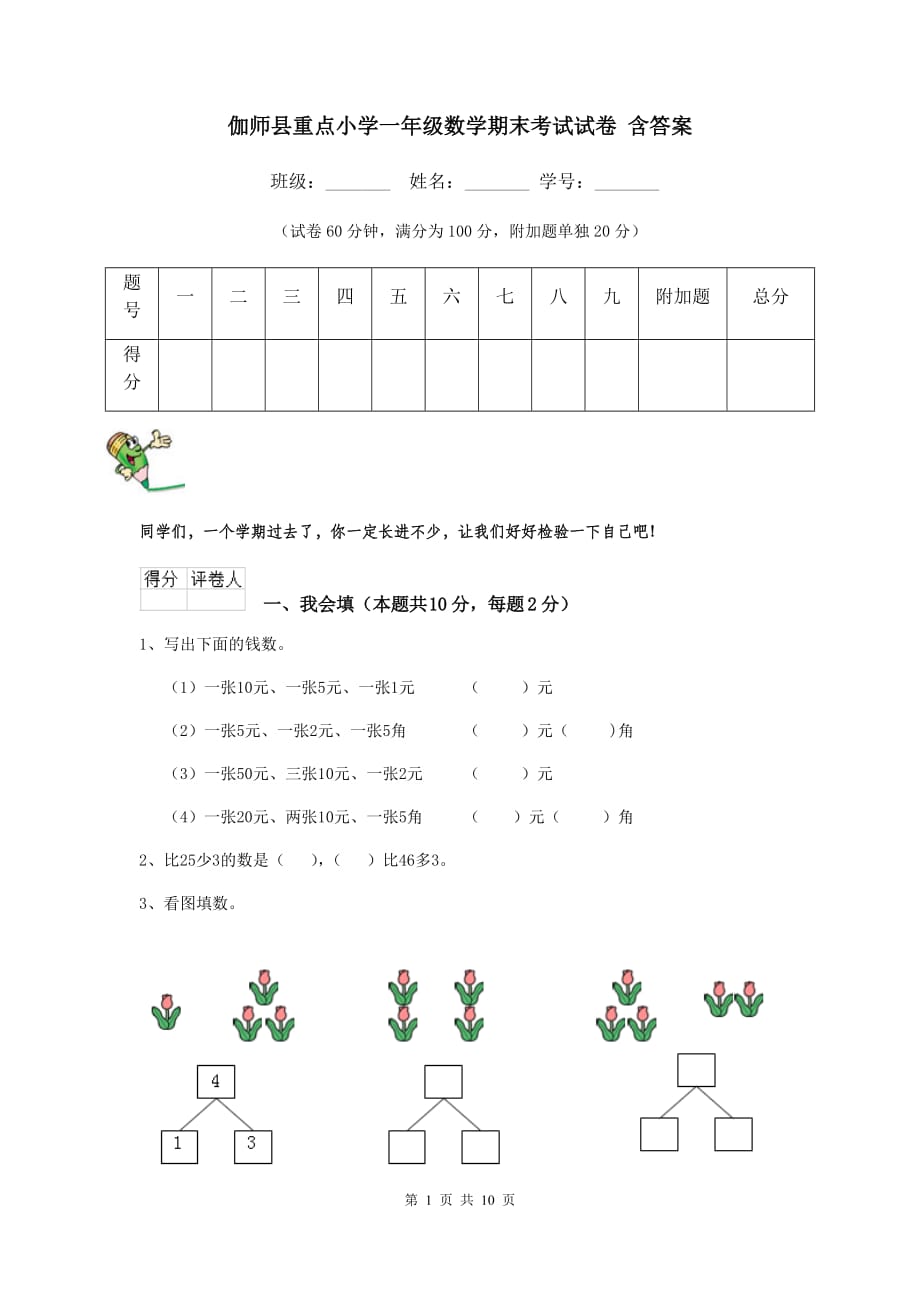 伽师县重点小学一年级数学期末考试试卷 含答案_第1页
