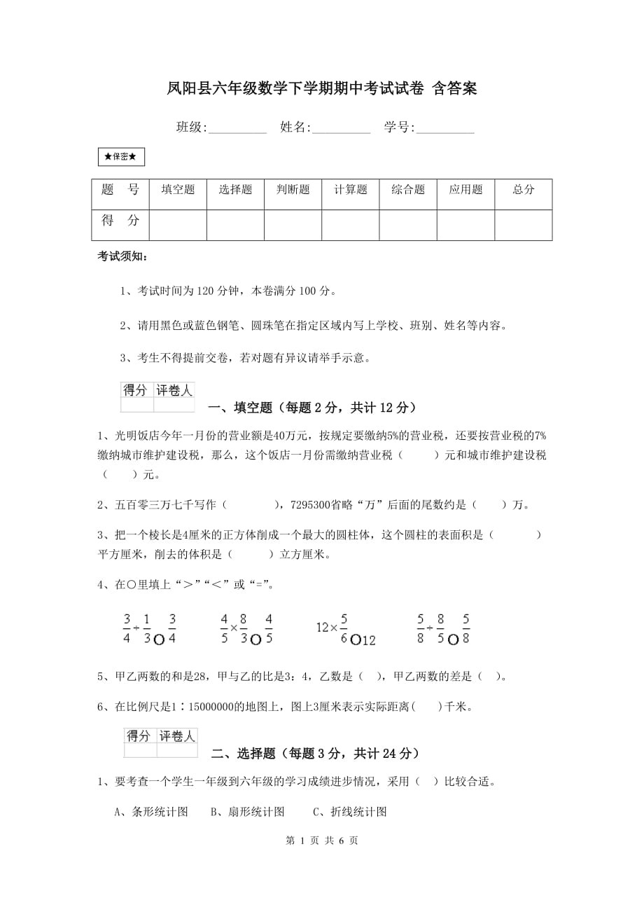 凤阳县六年级数学下学期期中考试试卷 含答案_第1页