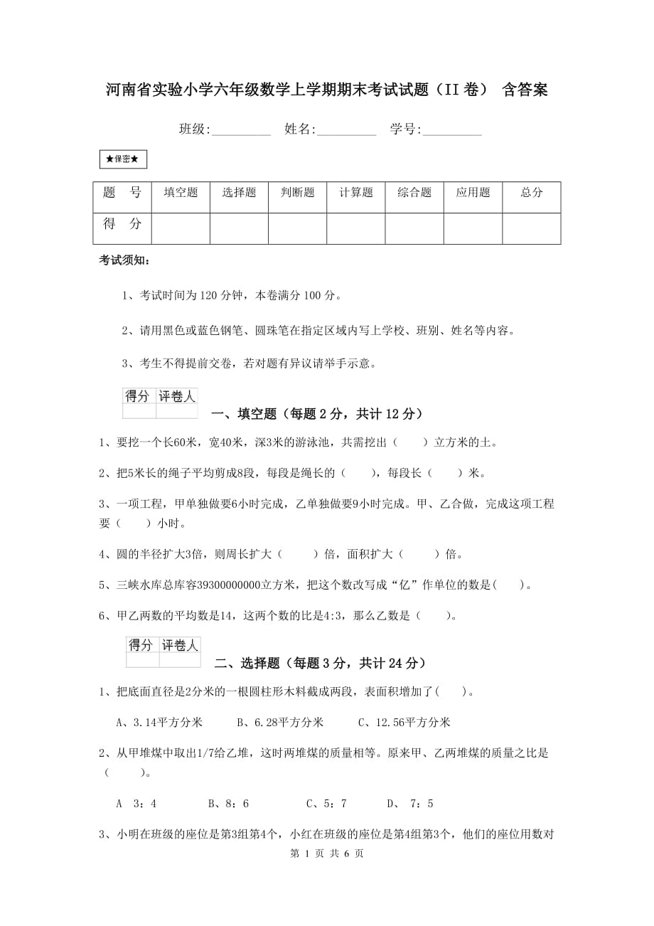 河南省实验小学六年级数学上学期期末考试试题（ii卷） 含答案_第1页