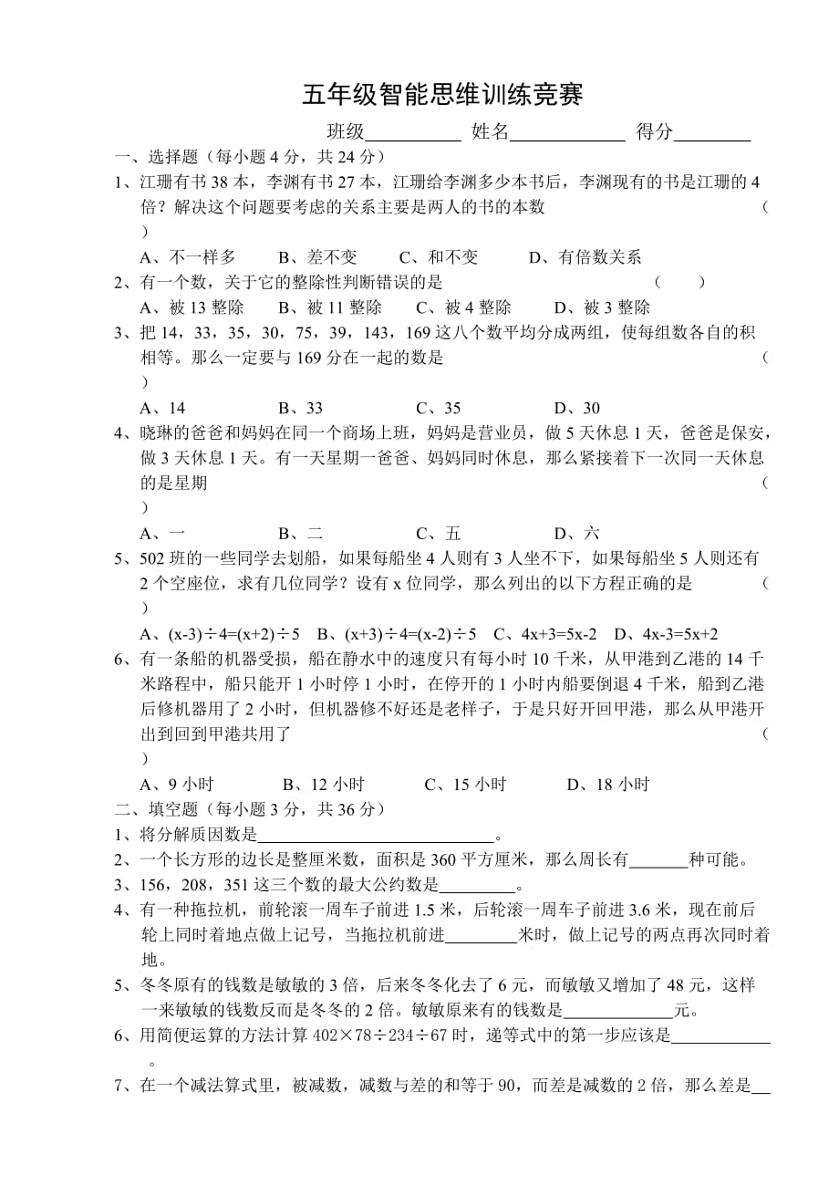 五年级上册数学试题-智能思维训练竞赛人教新课标（含答案）_第1页