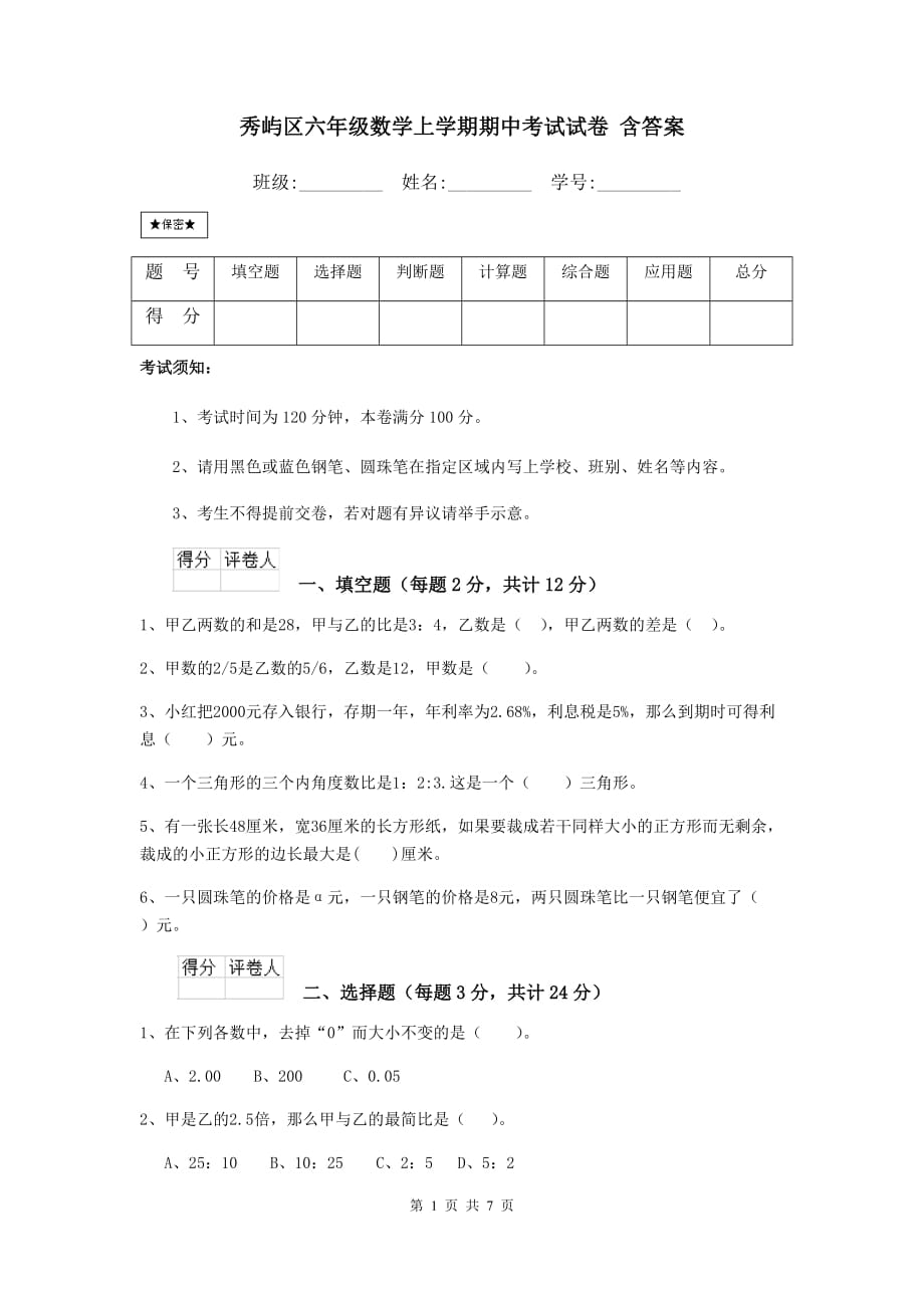 秀屿区六年级数学上学期期中考试试卷 含答案_第1页