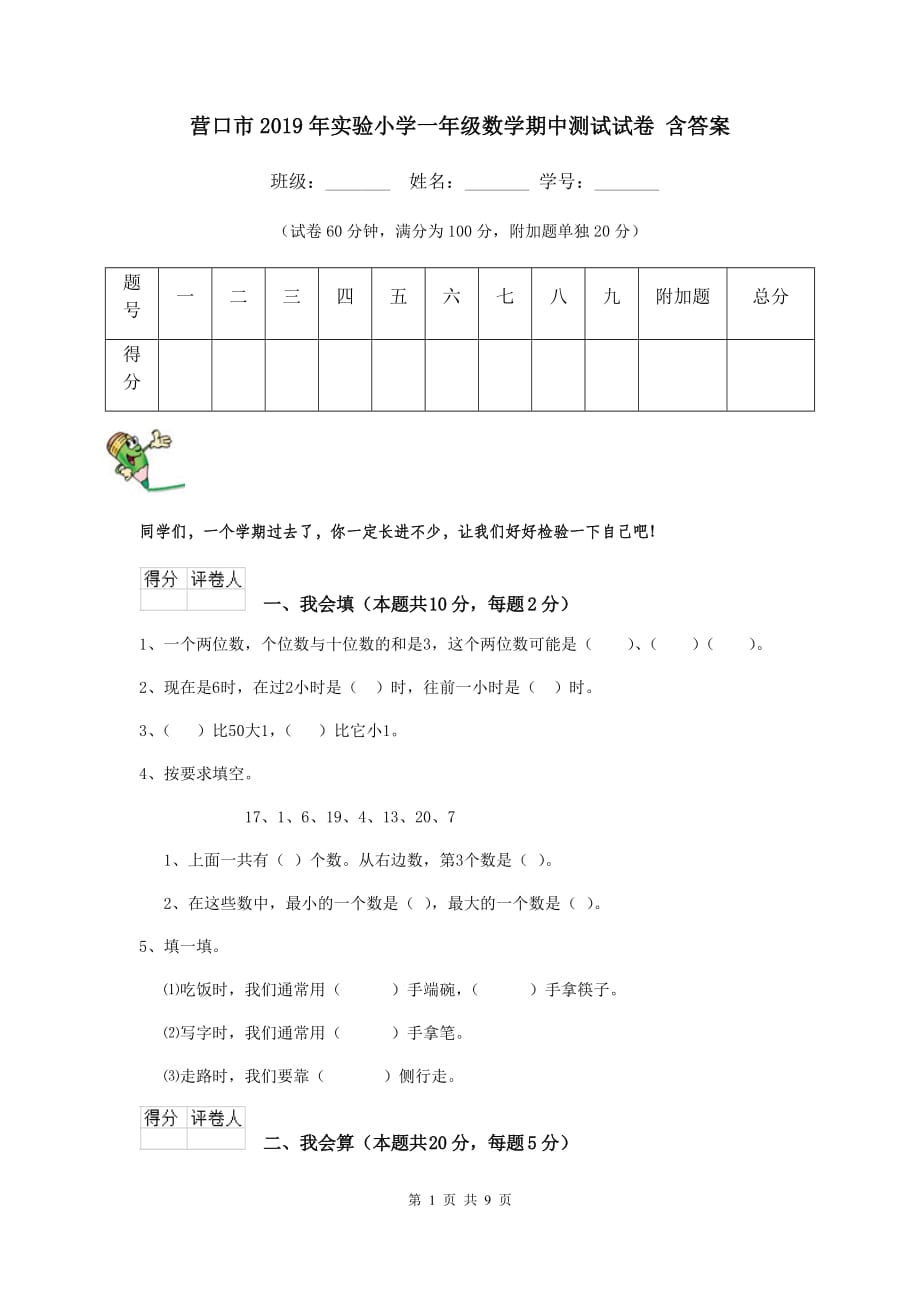 营口市2019年实验小学一年级数学期中测试试卷 含答案_第1页