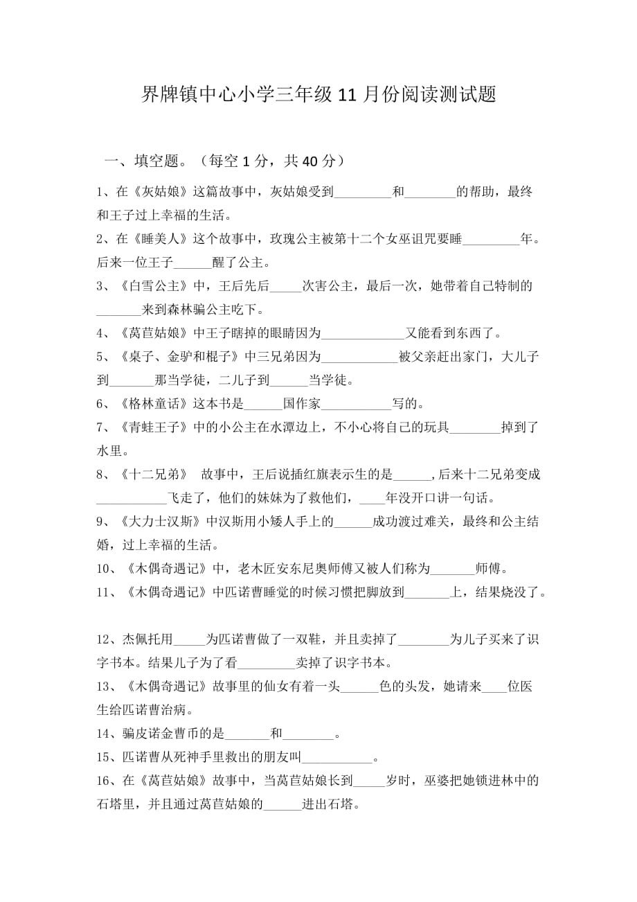 界牌镇中心小学三年级11月份阅读检测题《格林童话》_第1页