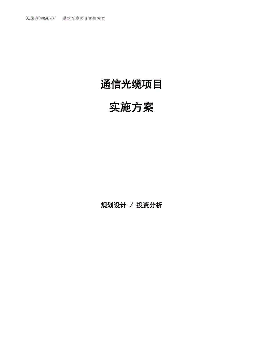通信光缆项目实施方案(参考模板).docx_第1页