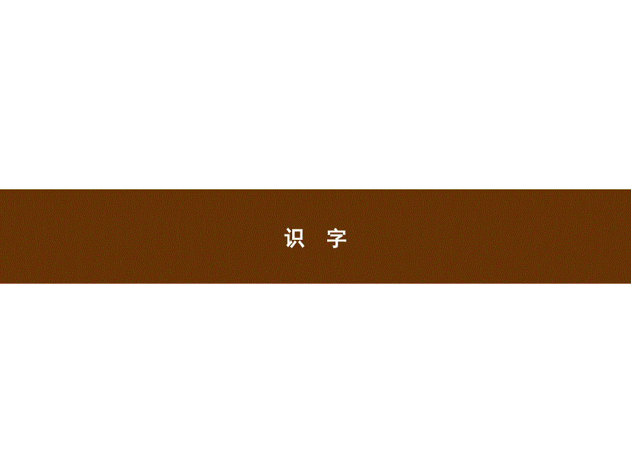 识字 1场景歌_第1页