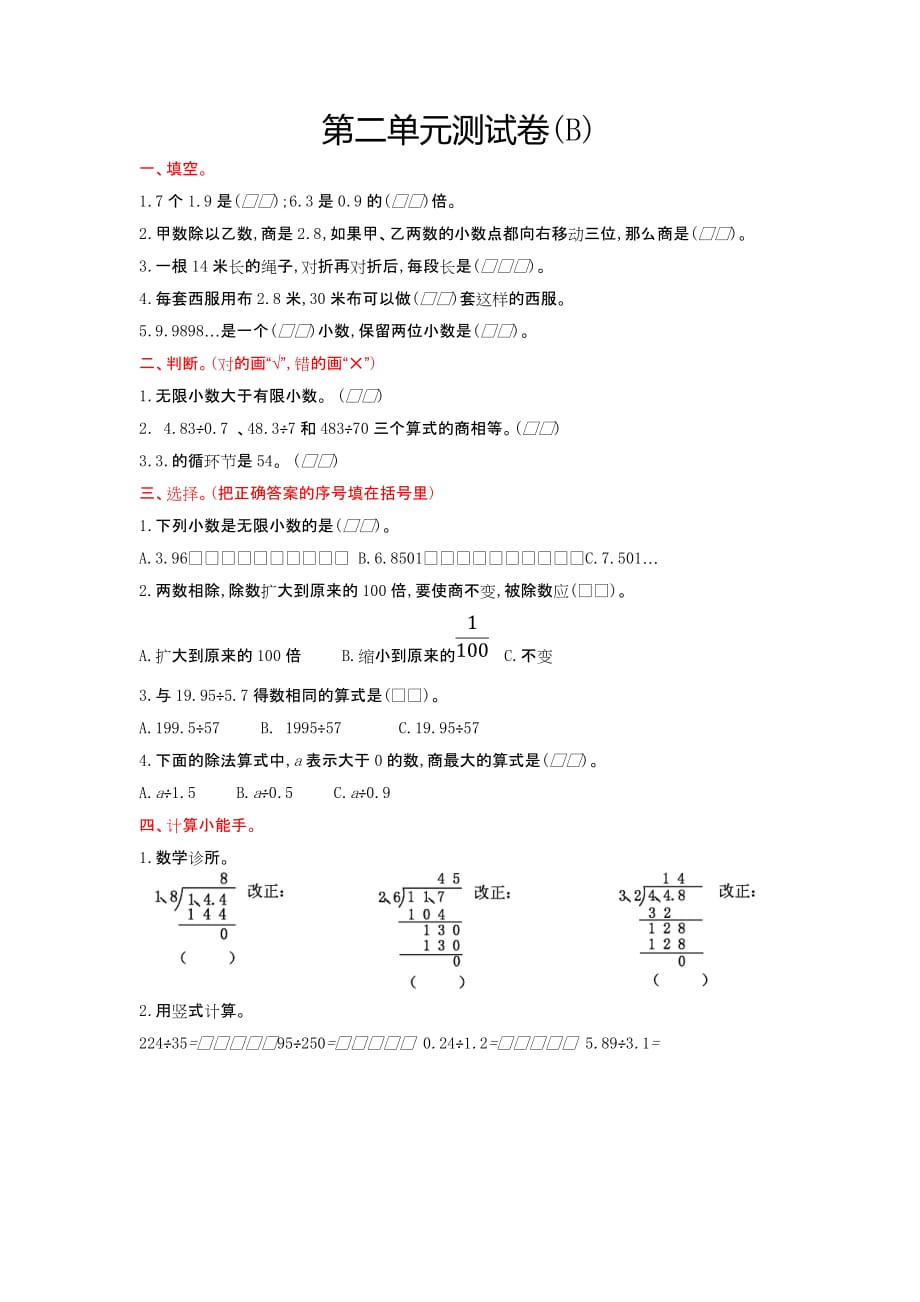 五年级上册数学试题-第二单元测试卷(b)北京版（含答案）_第1页