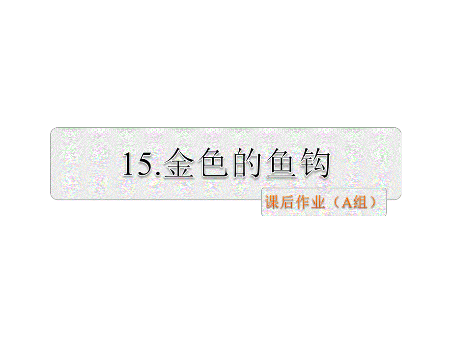 五年级下册语文课件 15.金色的鱼钩课后作业（a组基础篇） 人教新课标_第1页