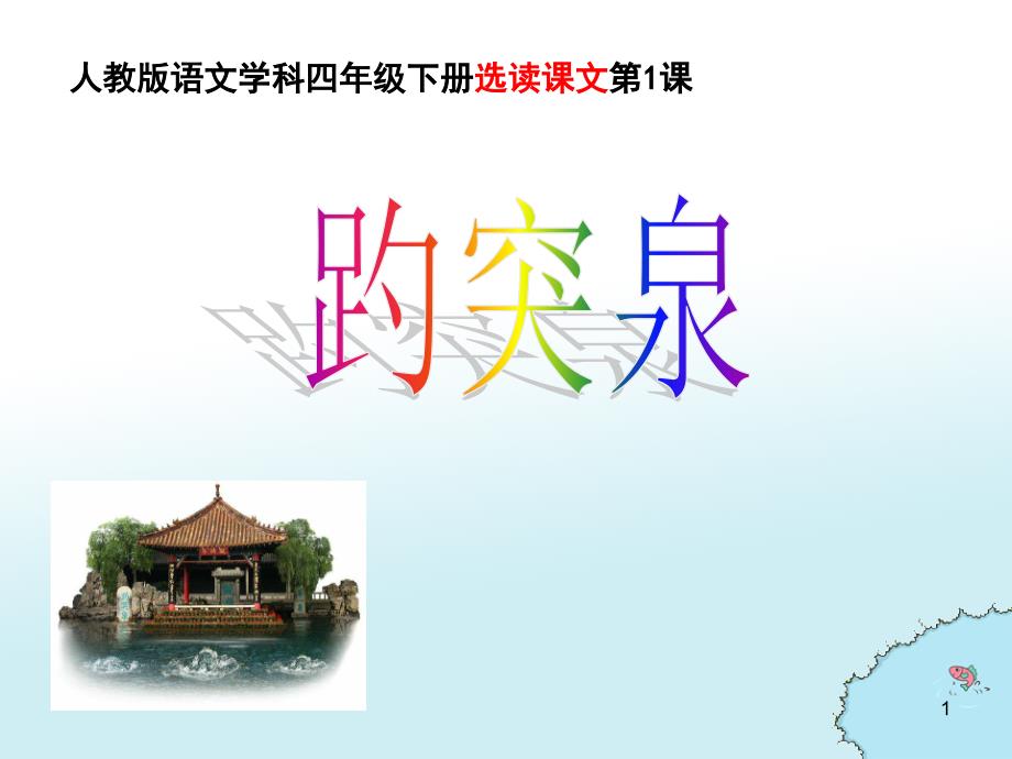 四年级下册语文课件-选读课文《趵突泉》人教新课标_第1页
