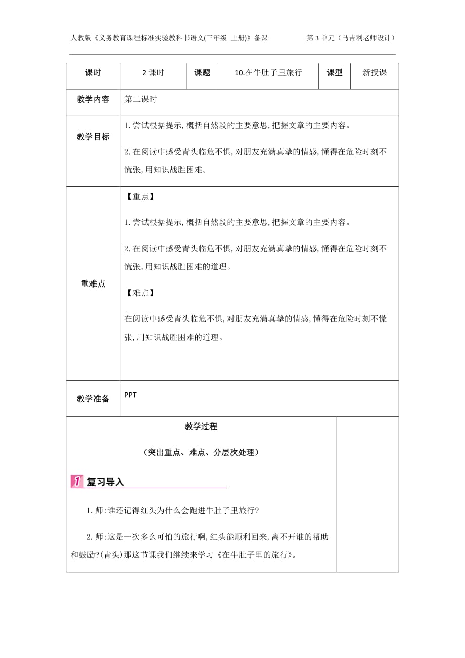 10. 在牛肚子里旅行 第二课时 详案_第1页