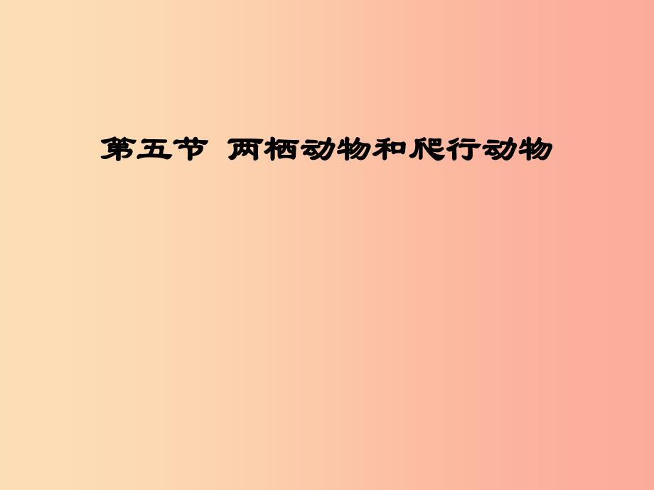 河南省上蔡县八年级生物下册 两栖动物和爬行动物课件新人教版_第1页