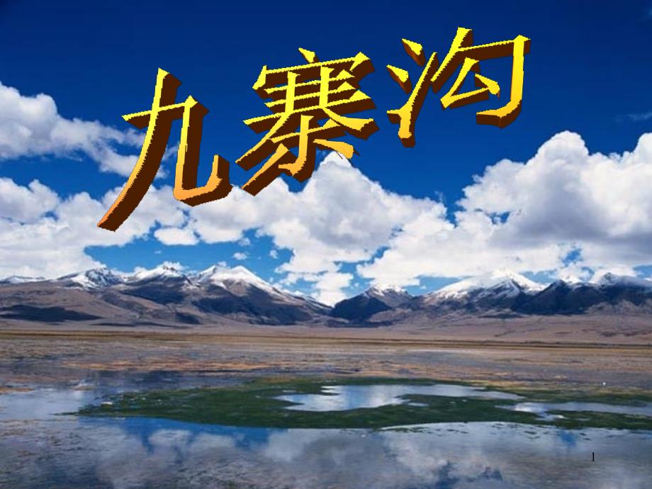 四年级上册语文课件-10九寨沟苏教版_第1页