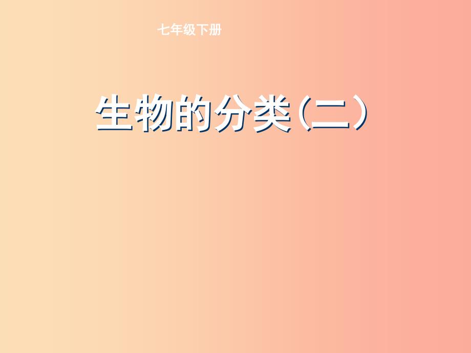 江苏省如皋市七年级生物下册 14.1 生物的分类课件（新版）苏科版_第1页