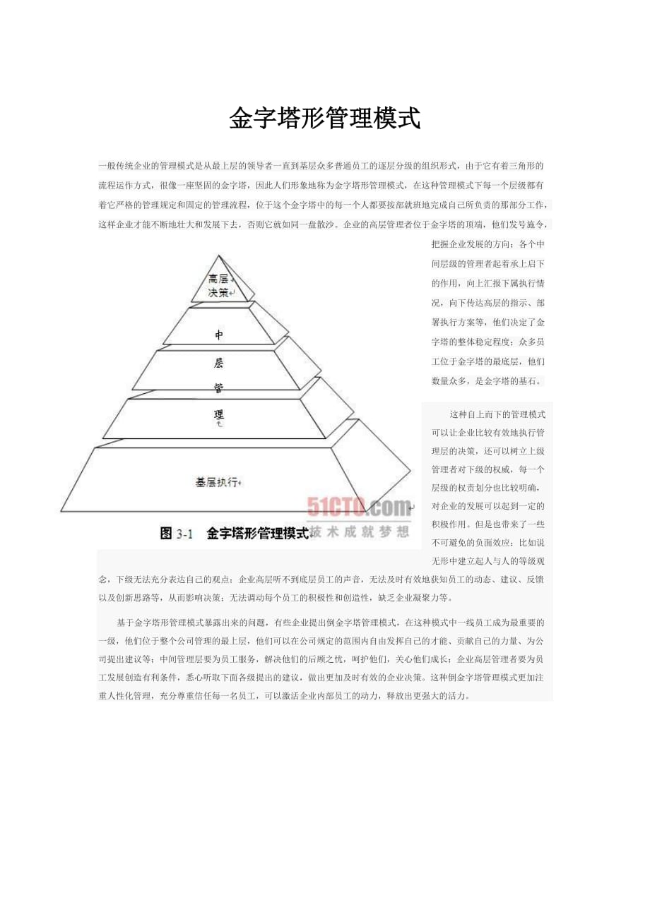 金字塔形管理模式_第1页