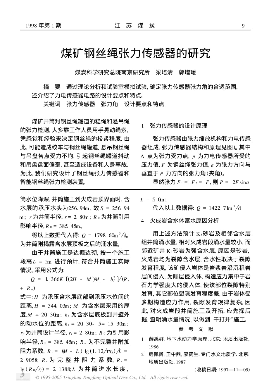 煤矿钢丝绳张力传感器的研究_第1页