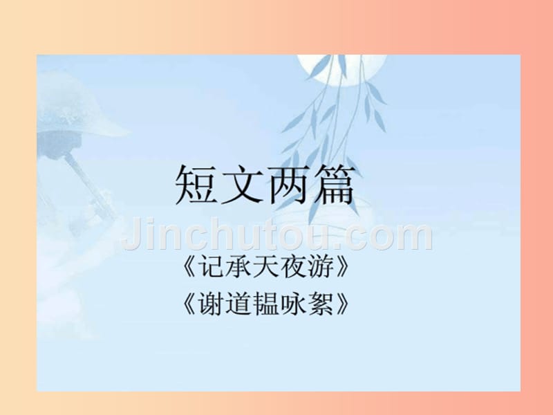 2019年九年级语文上册第一单元第3课谢道韫咏絮课件1沪教版五四制_第1页