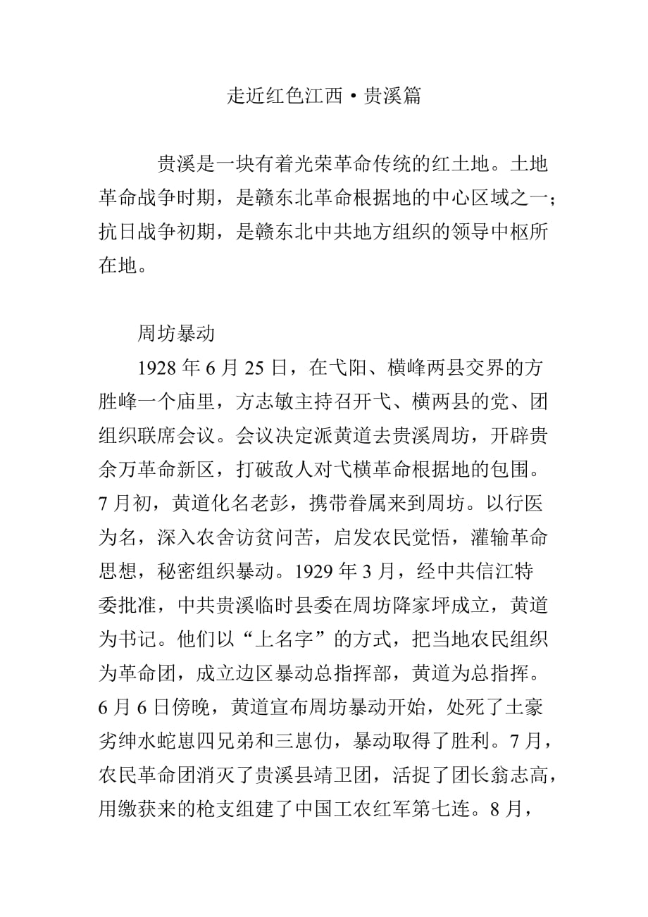 走近红色江西·贵溪篇_第1页
