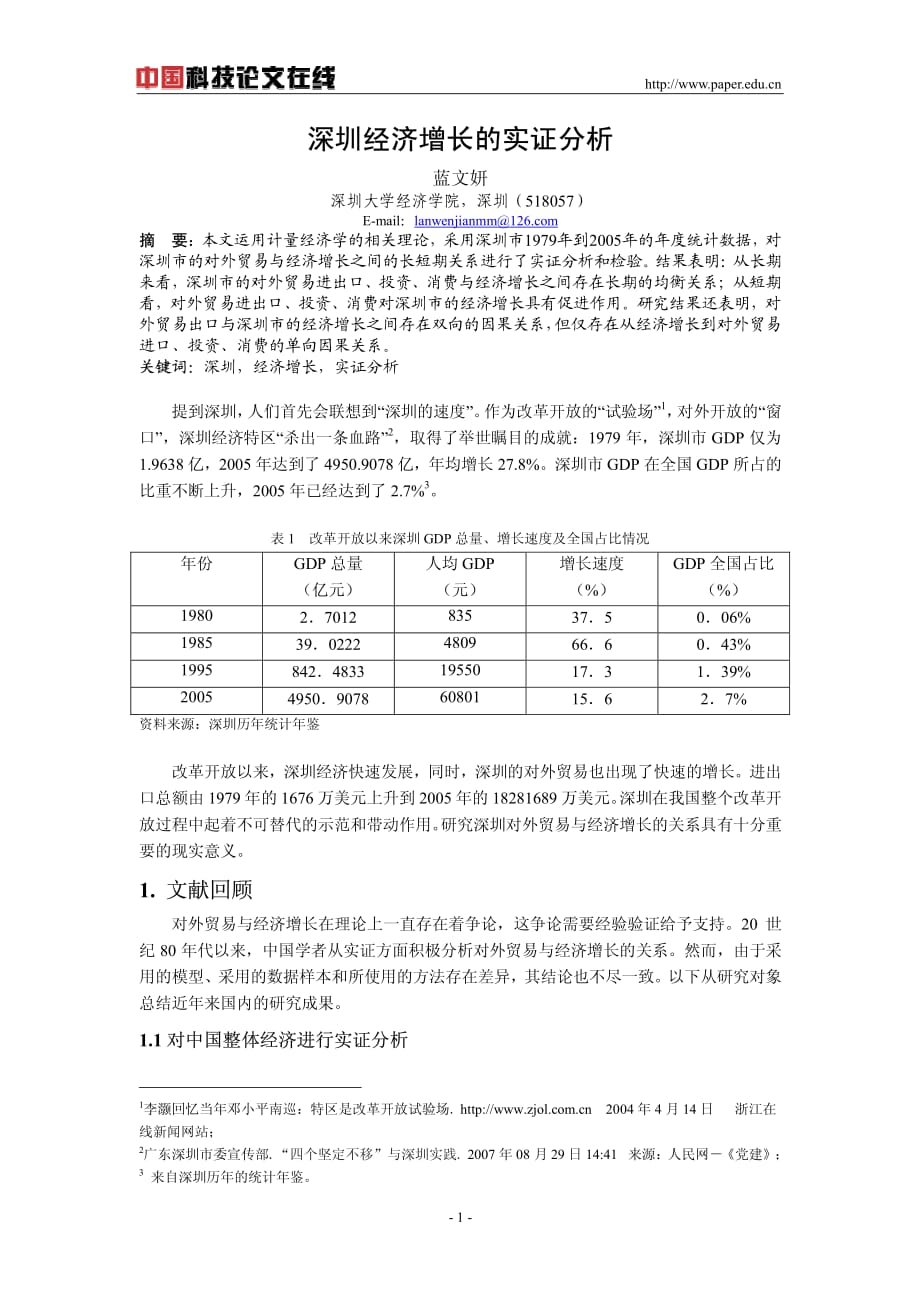 深圳经济增长的实证分析_第1页