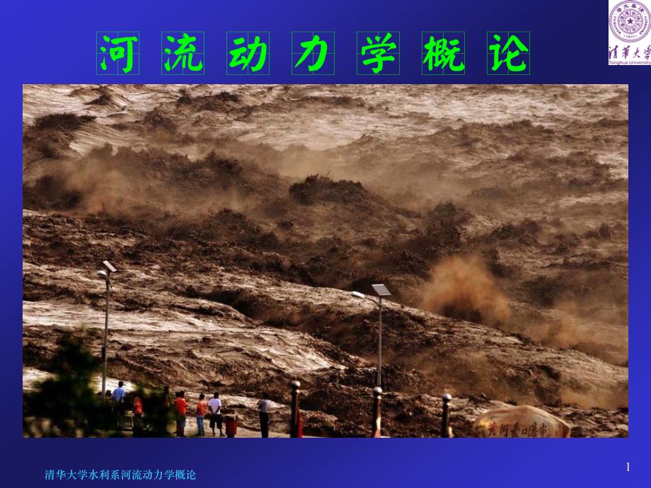 清华大学河流动力学概论第5章课件2_第1页
