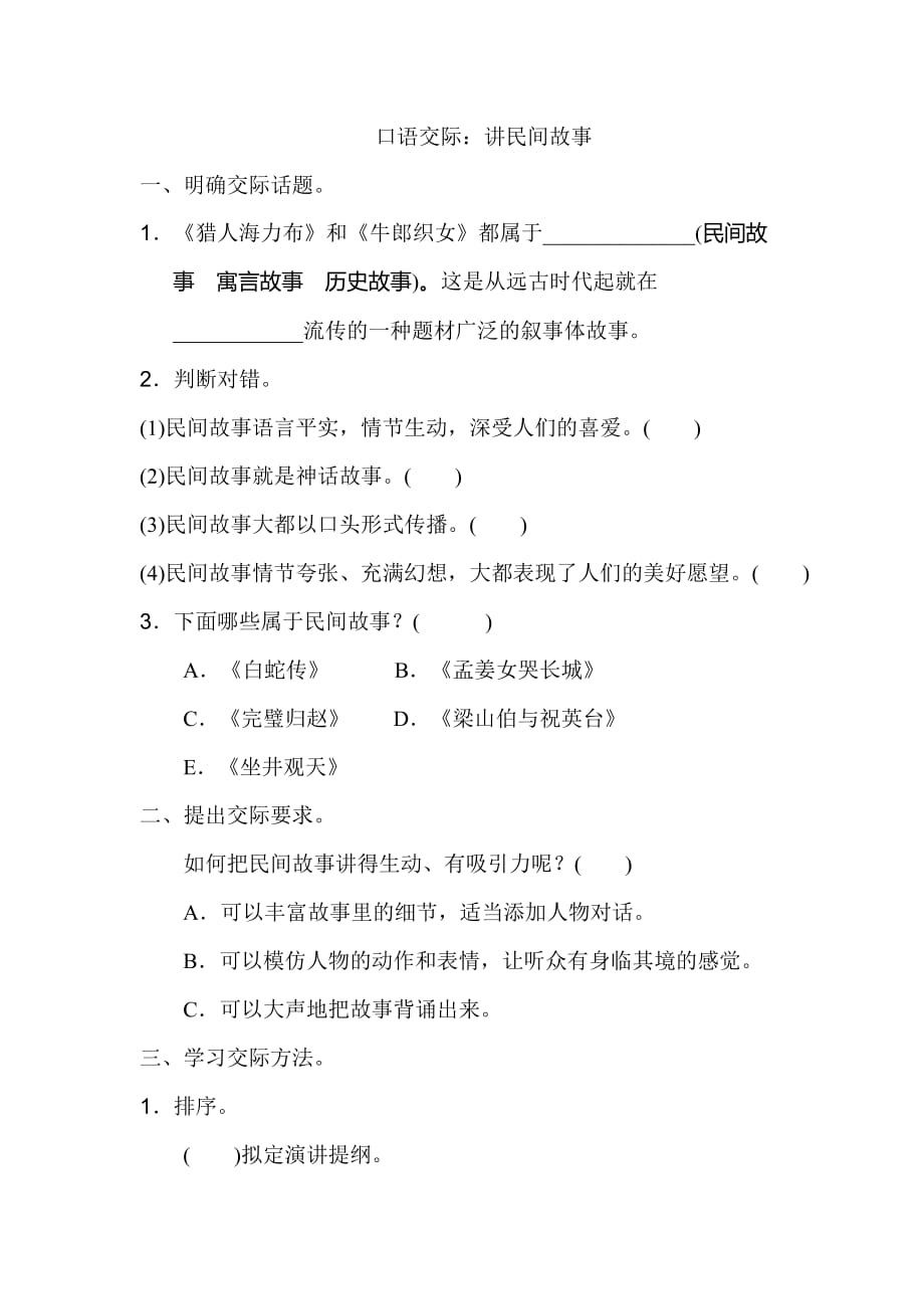 五年级上册语文试题-口语交际：讲民间故事-人教部编版(含答案)_第1页