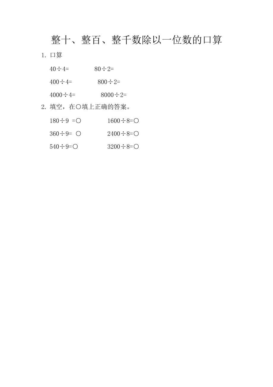 整十整百整千数除以一位数的口算(北京课改版)_第1页