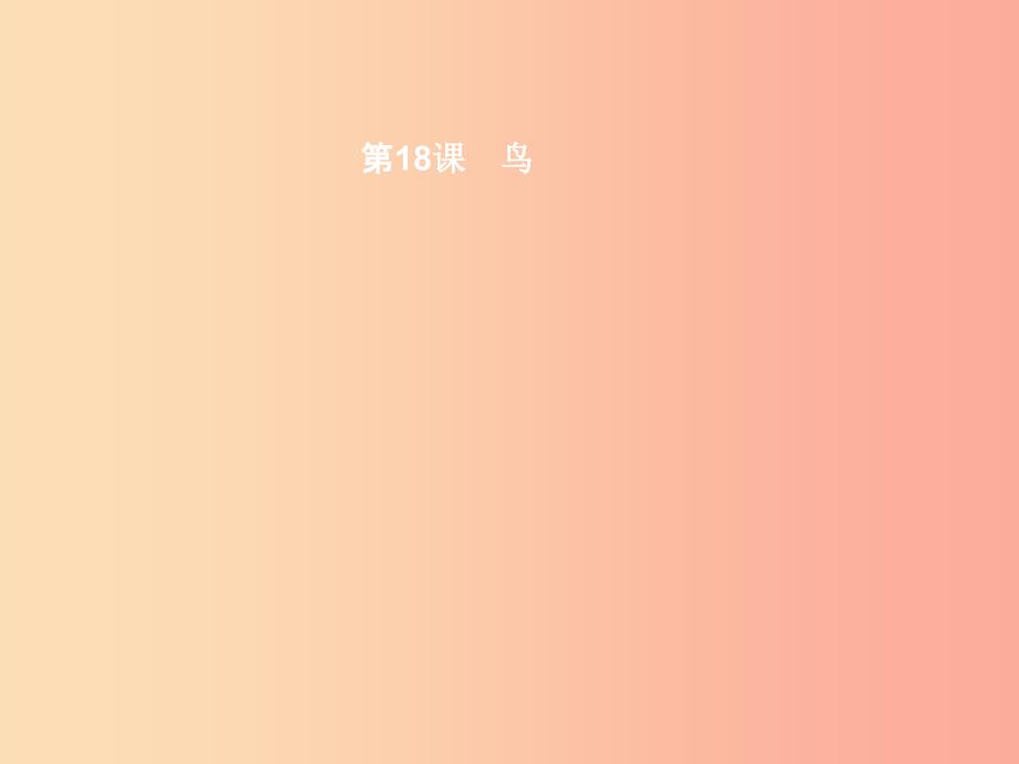 七年级语文上册第五单元18鸟课件新人教版_第1页