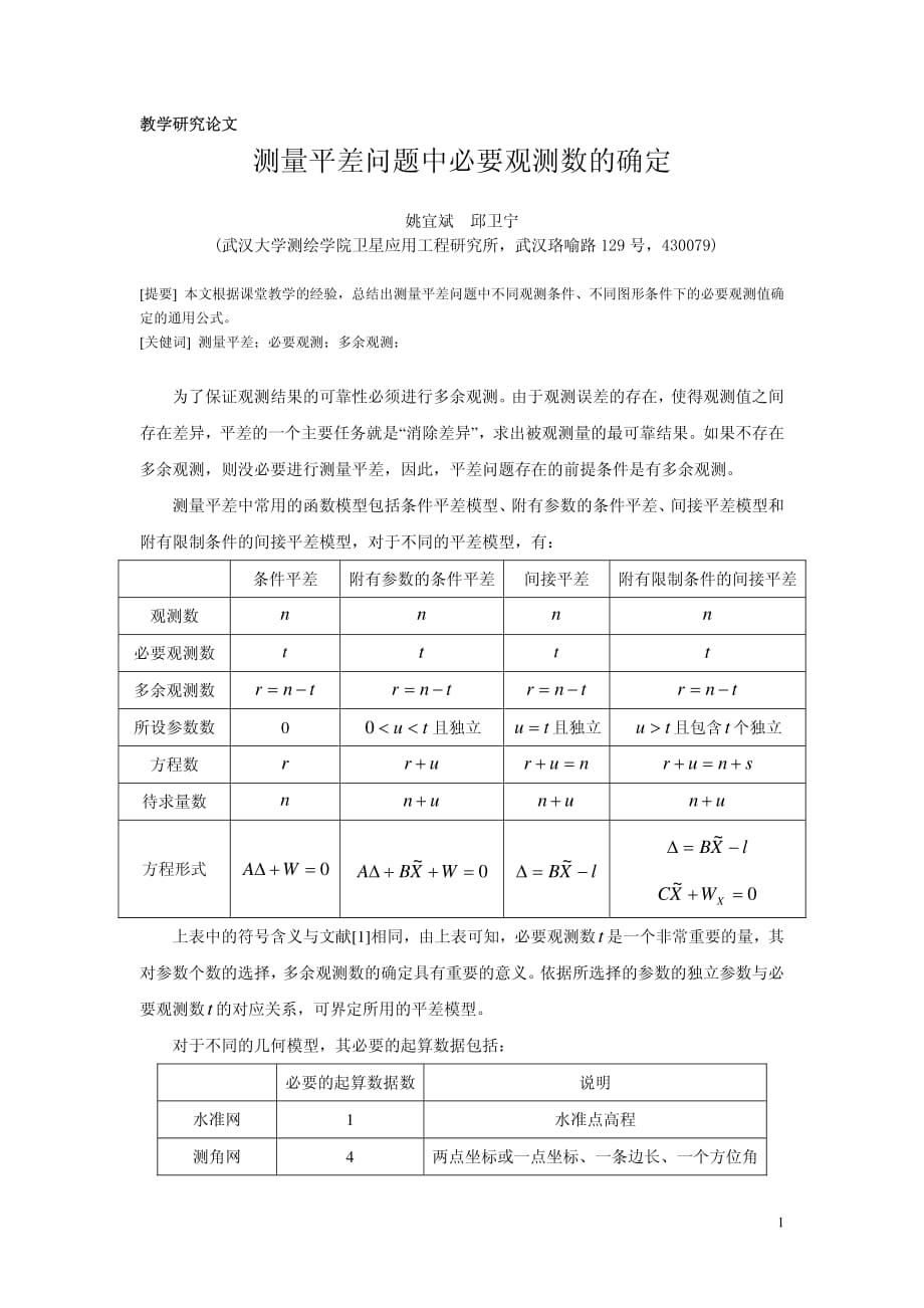 测量平差问题中必要观测值的确定_第1页