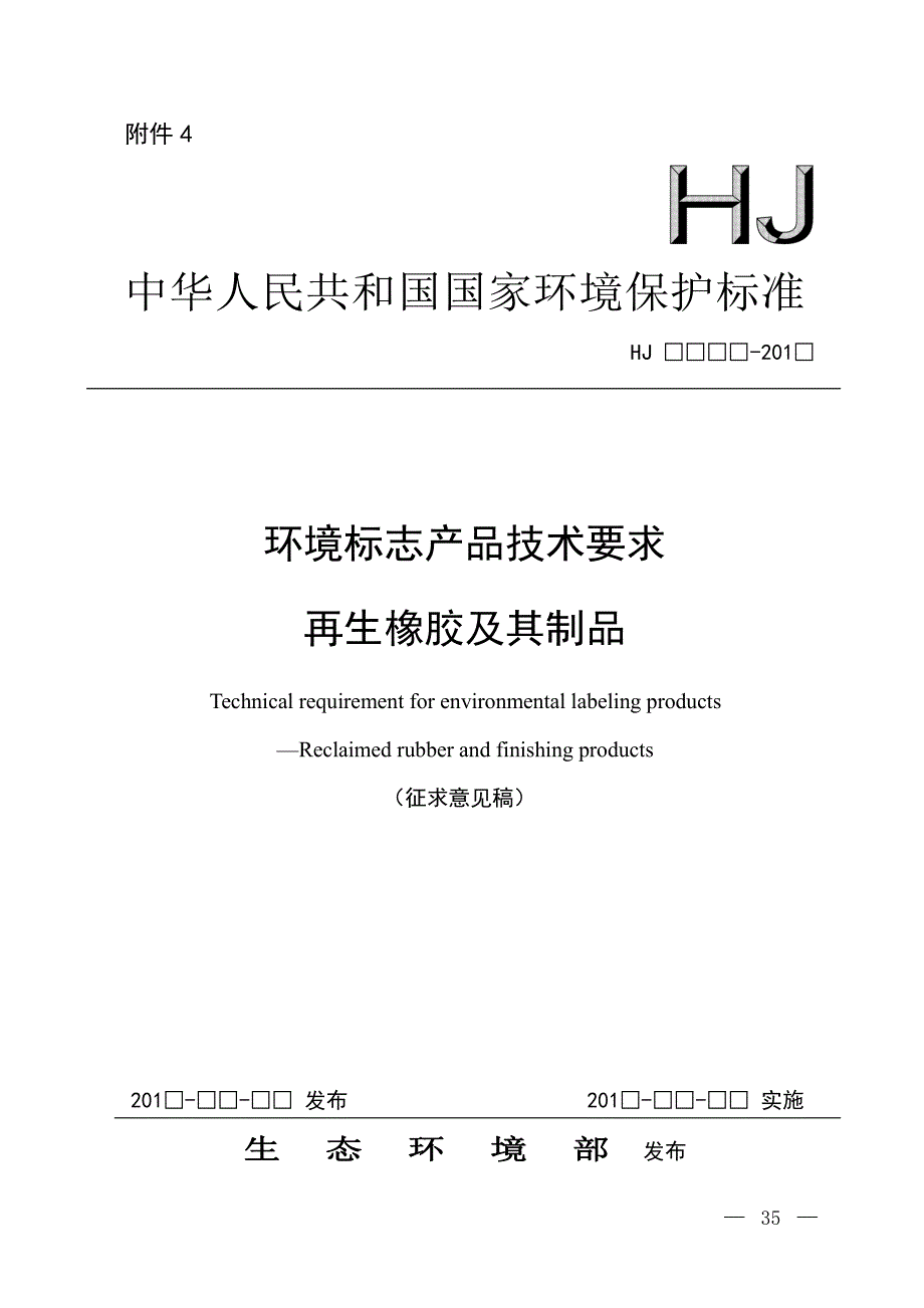 《环境标志产品技术要求 再生橡胶及其制品》标准全文及编制说明_第1页