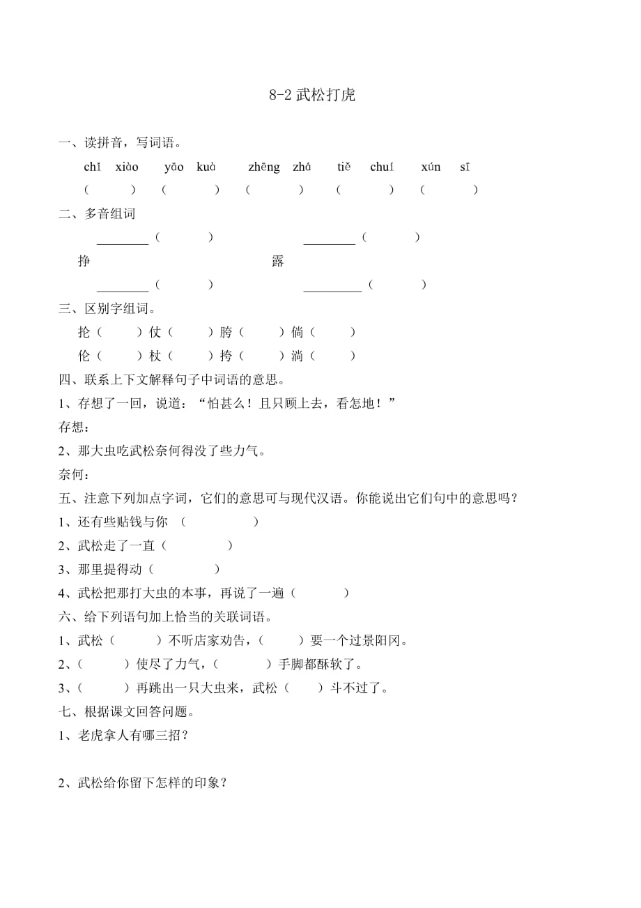 六年级上册语文练习题-8.2、武松打虎 ▎长春版(含答案)_第1页